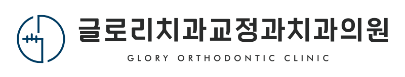 글로리치과교정과치과 임상케이스