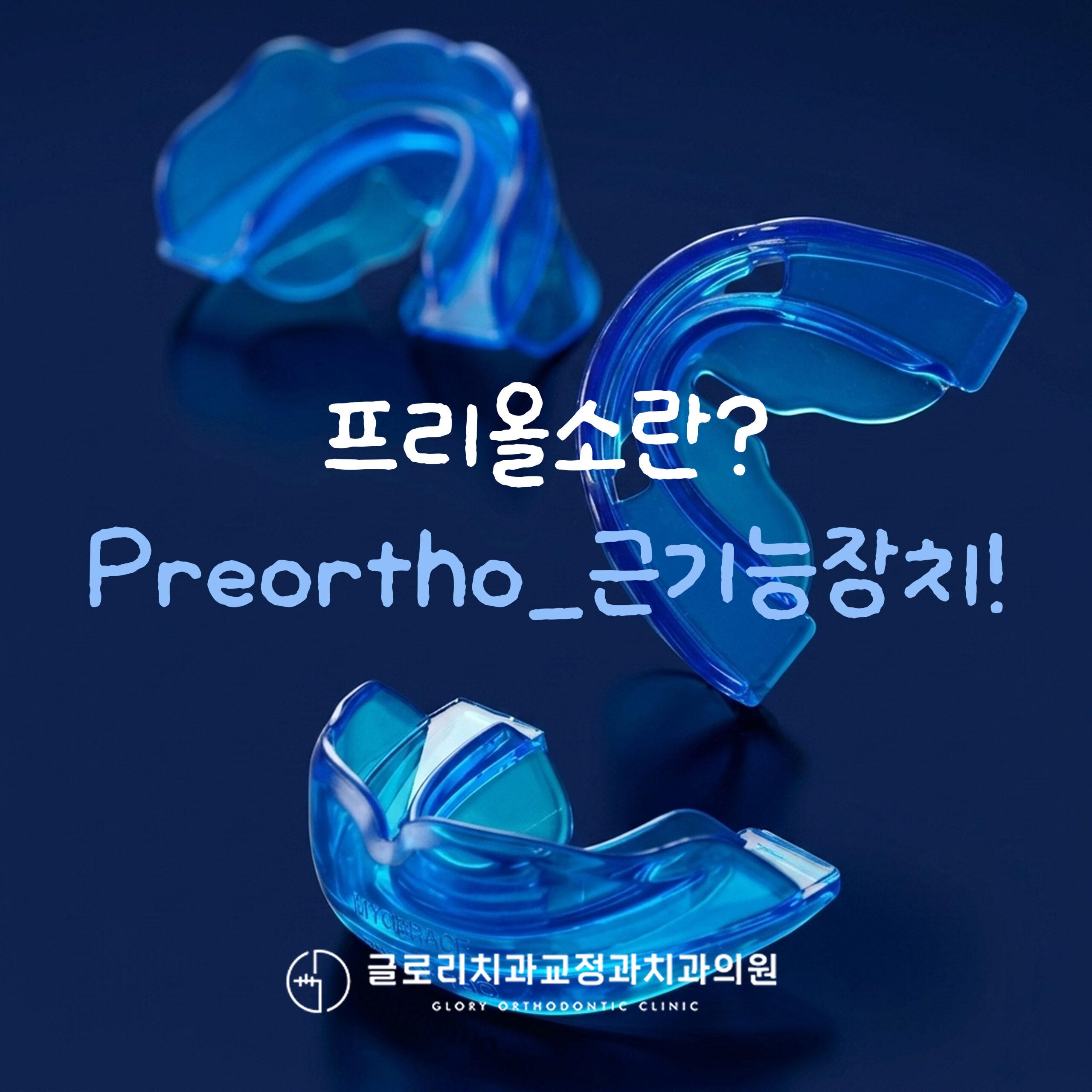 프리올소(Preortho) 근기능장치 — 성장기 반대교합·부정교합 개선용 구강 내 탈부착 장치